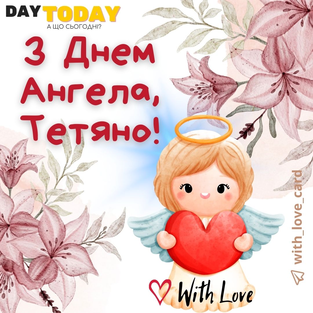 Найкращі привітання з днем Тетяни у віршах, картинках і прозі: зберігайте найтепліші листівки