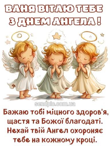 День ангела Івана та Дениса: красиві привітання для тата, брата, друга чи колеги