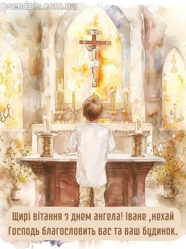 День ангела Івана та Дениса: красиві привітання для тата, брата, друга чи колеги