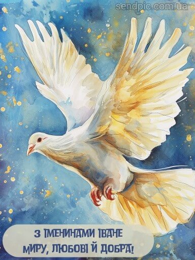 День ангела Івана та Дениса: красиві привітання для тата, брата, друга чи колеги