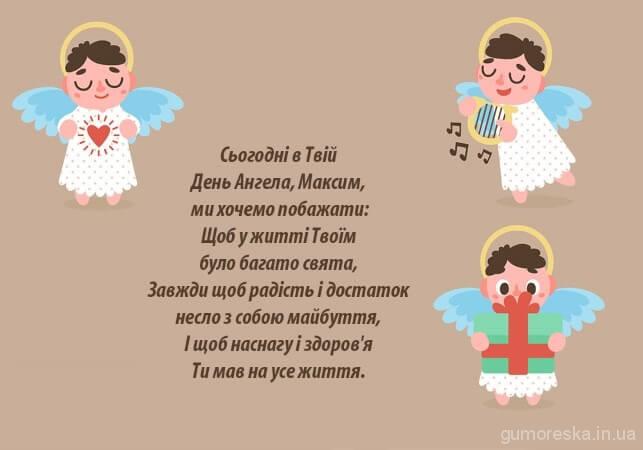 День ангела Максима: як красиво привітати брата, батька чи сина