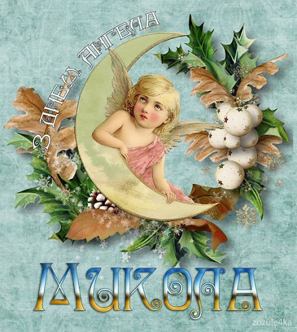 День ангела Миколи 22 травня: красиві привітання у СМС, листівках та віршах для улюблених іменинників