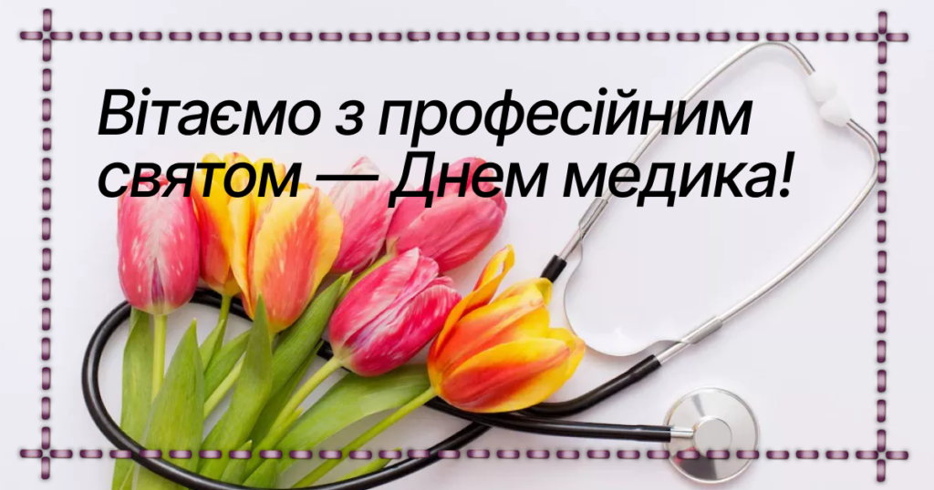 Міжнародний день лікаря: як привітати друга, колегу чи рідну людину