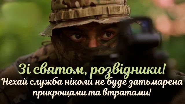 Сьогодні День воєнної розвідки України: історія свята і красиві привітання