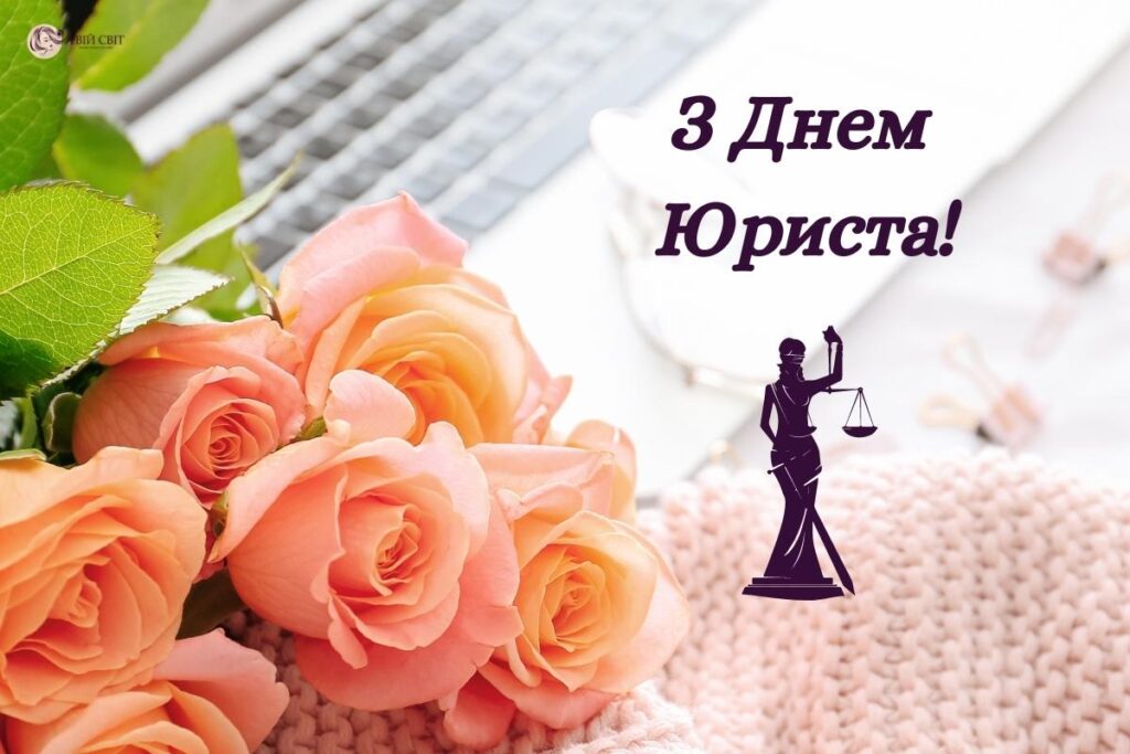 День юриста 2024: красиві привітання для друга, сестри чи брата