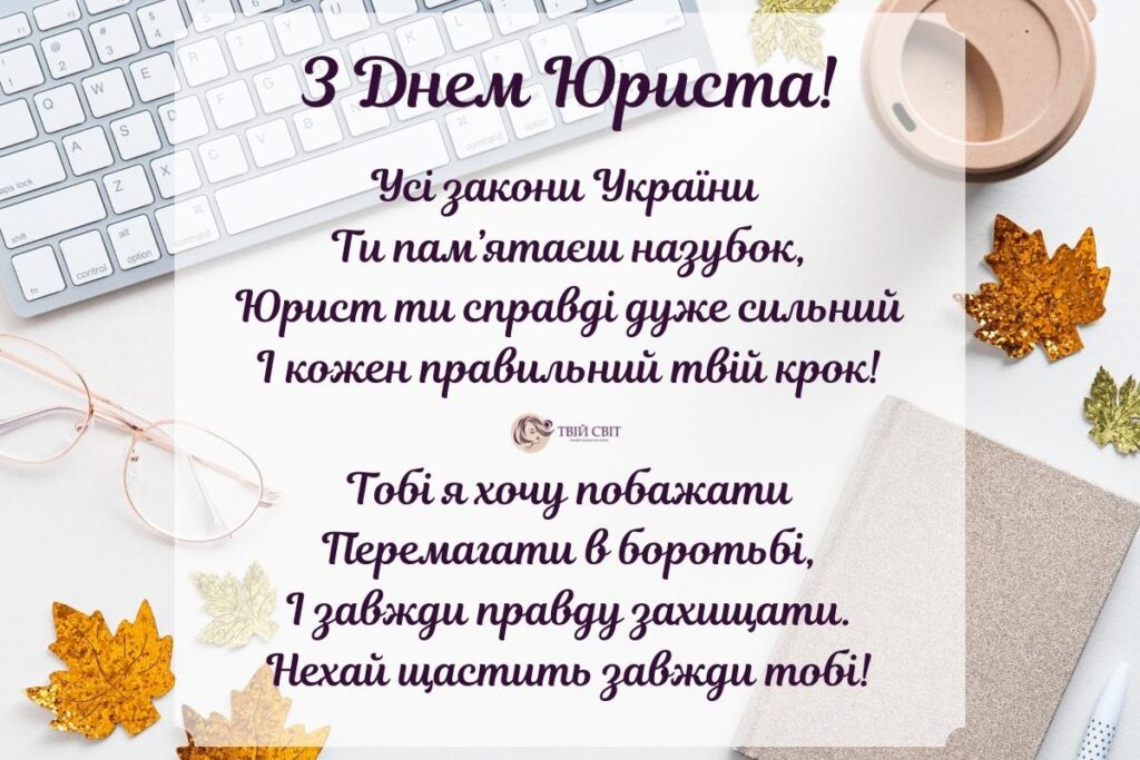День юриста 2024: красиві привітання для друга, сестри чи брата