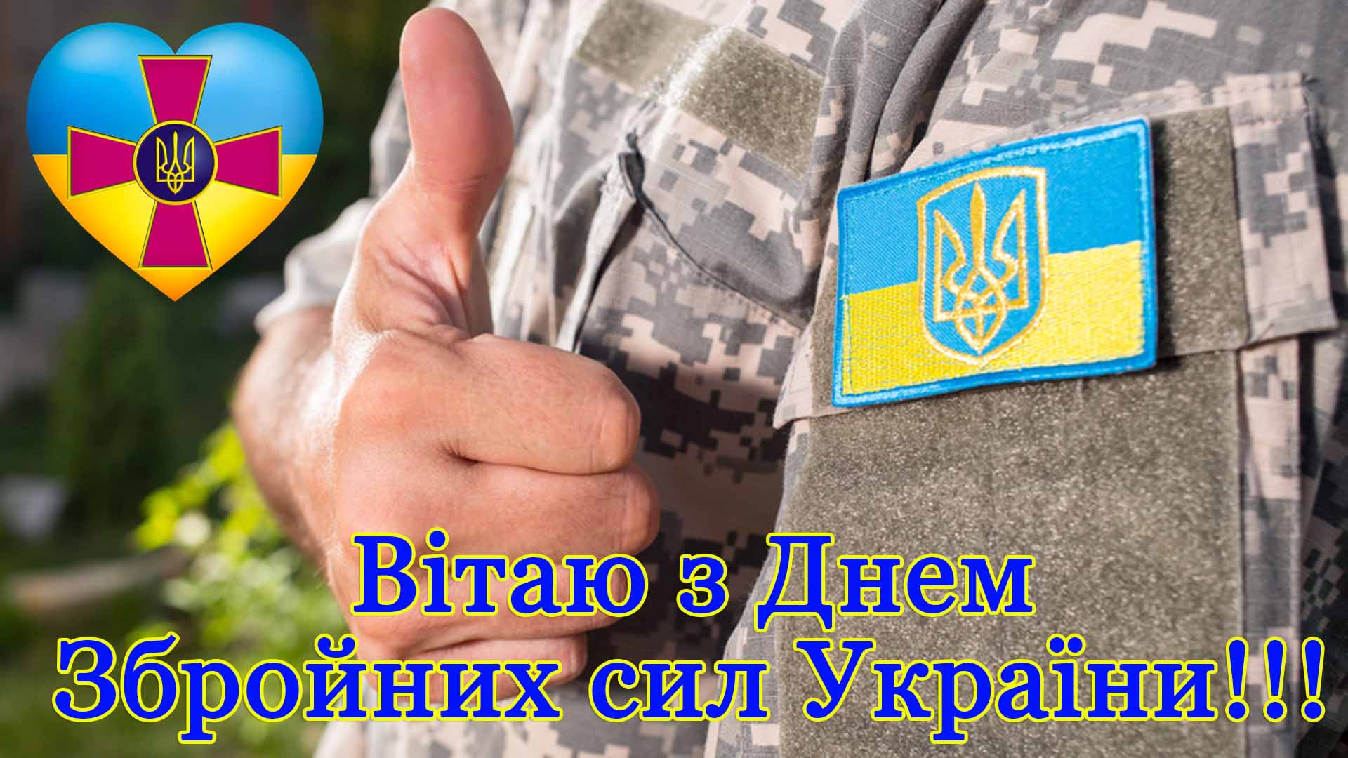 День Повітряних Сил України 2024: як вітати захисників зі святом