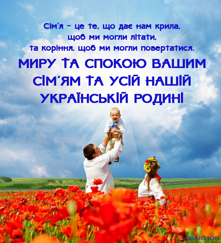 Зворушливі привітання до Дня сім'ї: найкращі картинки, вірші та смс