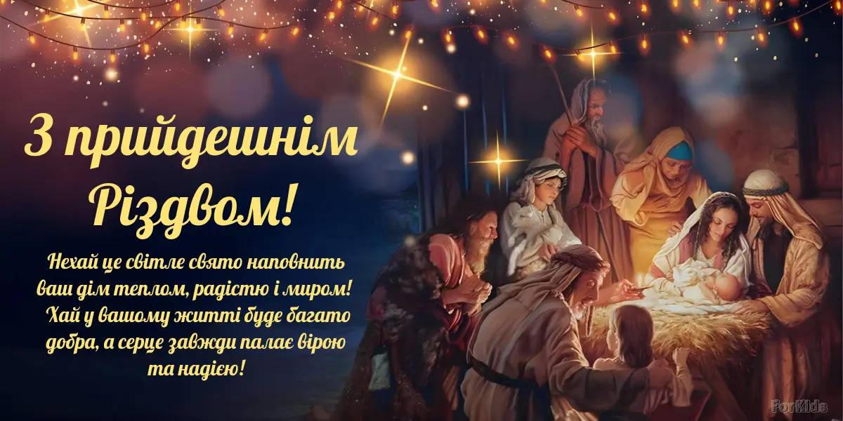 Привітання з Різдвом Христовим 2024: красиві вірші і листівки для Viber