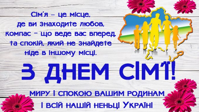 Зворушливі привітання до Дня сім'ї: найкращі картинки, вірші та смс