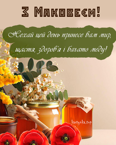 Медовий Спас 2024. Як привітати з Маковієм рідних і близьких