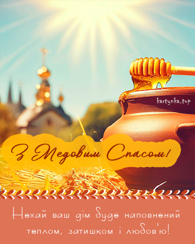 Медовий Спас 2024. Як привітати з Маковієм рідних і близьких