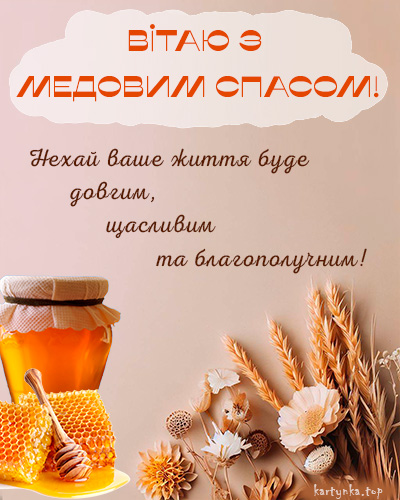 Медовий Спас 2024. Як привітати з Маковієм рідних і близьких