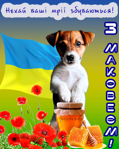 Медовий Спас 2024. Як привітати з Маковієм рідних і близьких