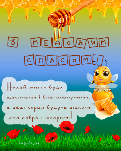 Медовий Спас 2024. Як привітати з Маковієм рідних і близьких