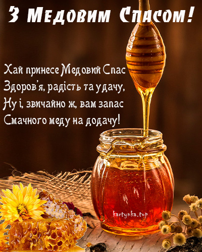 Медовий Спас 2024. Як привітати з Маковієм рідних і близьких