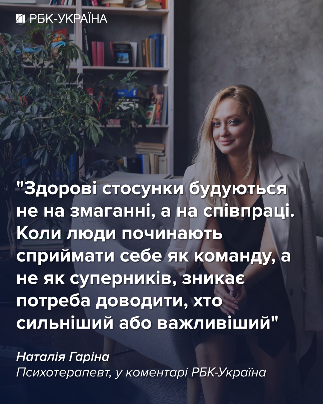 Ви змагаєтесь, а не кохаєте: як конкуренція руйнує стосунки і що з цим робити