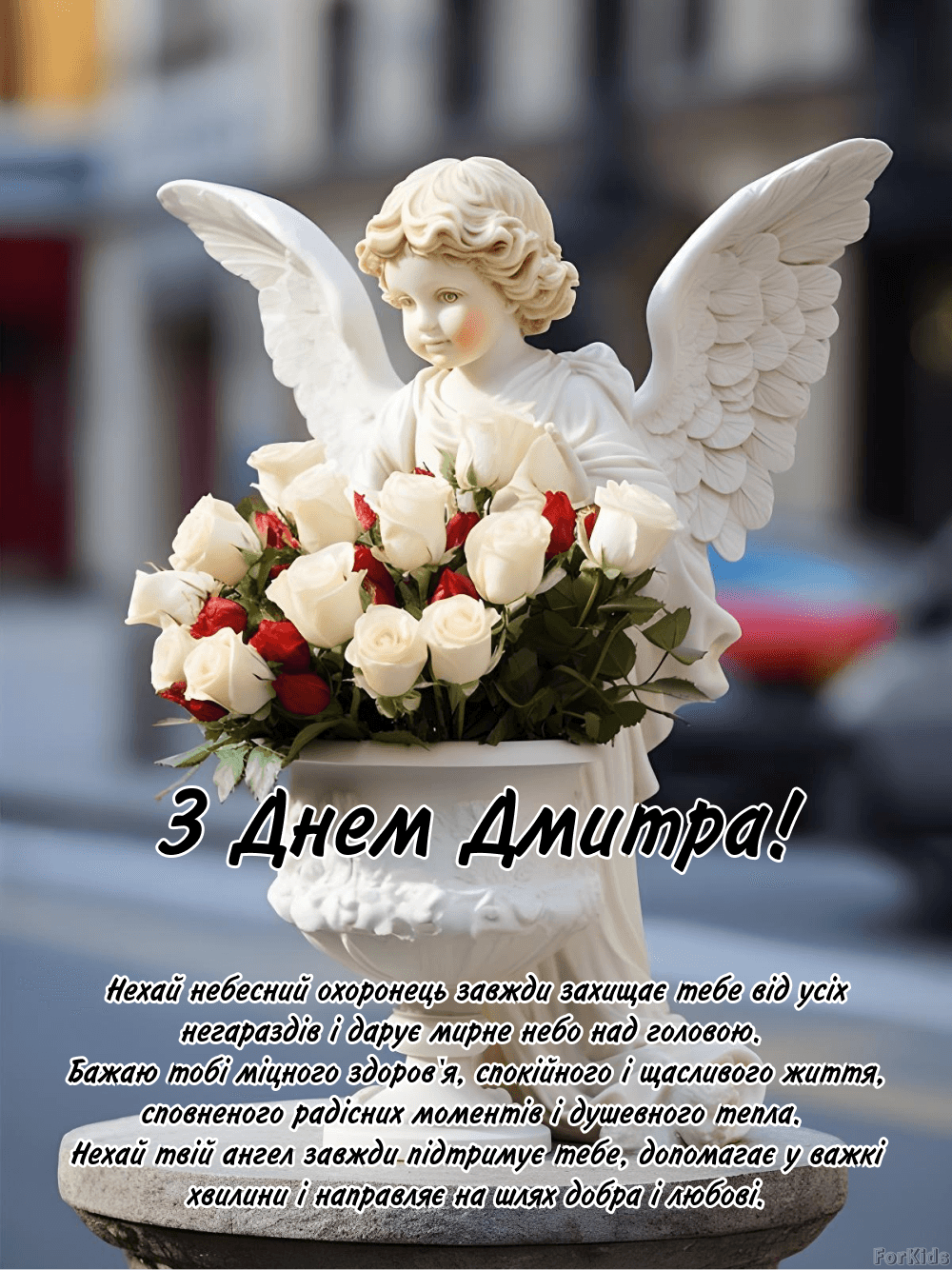 День ангела Дмитра: як красиво привітати з іменинами