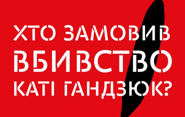 Ініціатива "Хто замовив Катю Гандзюк" заявила про затримання активістів в Одесі