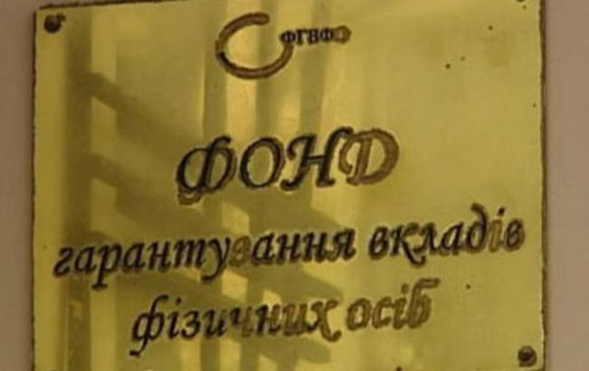 Фонд гарантирования вкладов просит у правительства 8 млрд гривен