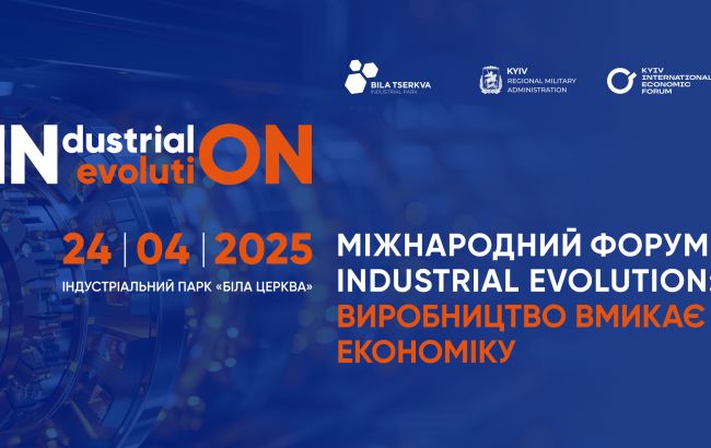 В Белой Церкви 24 апреля состоится форум "Industrial Evolution. Производство включает экономику"