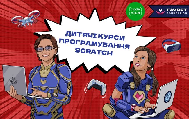 Favbet Foundation та Code Club готують безкоштовний курс з програмування на Scratch для дітей