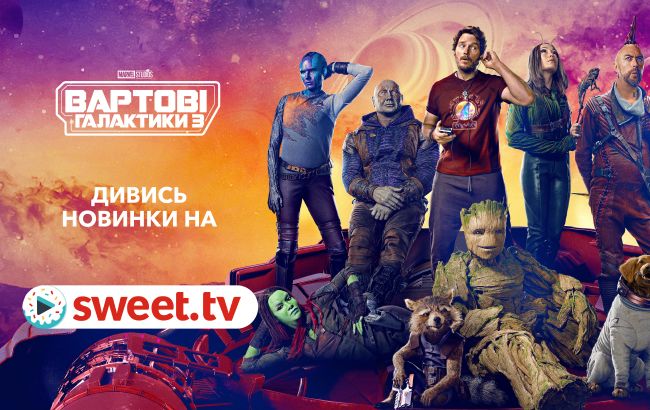 Найочікуваніший фільм Marvel &laquo;Вартові Галактики 3&raquo; доступний на SWEET.TV. Як фільми переходять з категорії платних стрічок у підписку SWEET.TV.