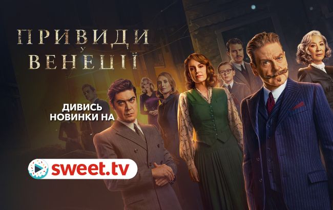 Містичний детектив &laquo;Привиди у Венеції&raquo; онлайн вже на SWEET.TV