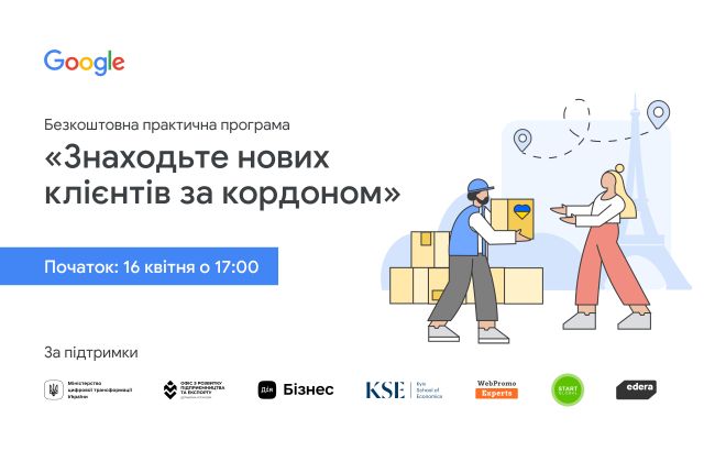 Google запрошує на безкоштовну практичну програму "Знаходьте нових клієнтів за кордоном"