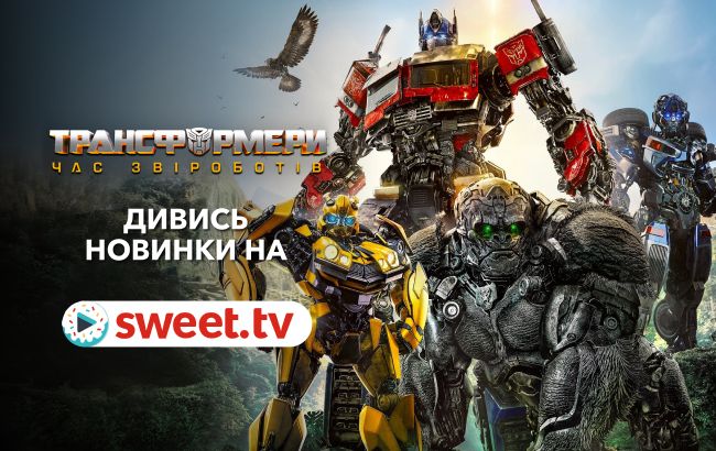 Один з найкращих фільмів-2023 &laquo;Трансформери: Час Звіроботів&raquo; онлайн на SWEET.TV. Неймовірні факти про кіно