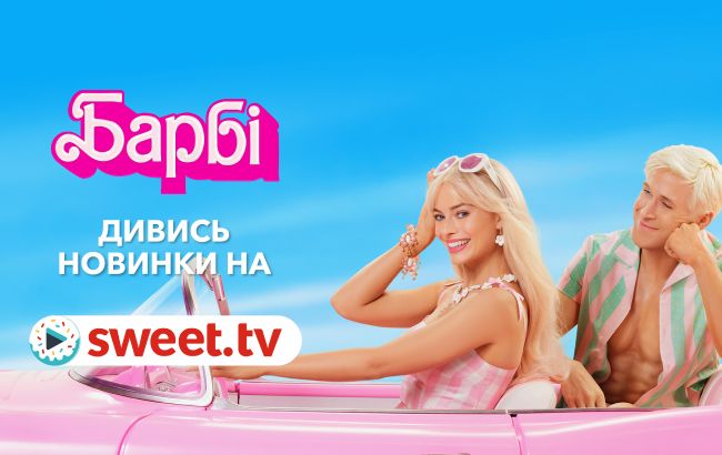 Найкасовіша стрічка 2023 року &laquo;Барбі&raquo; онлайн на SWEET.TV