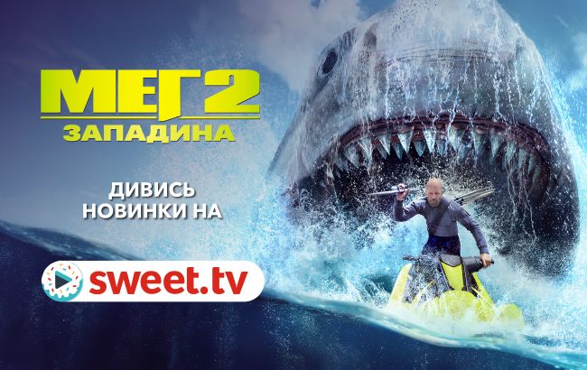 &laquo;Мег 2: Западина&raquo; з Джейсоном Стейтемом онлайн на SWEET.TV