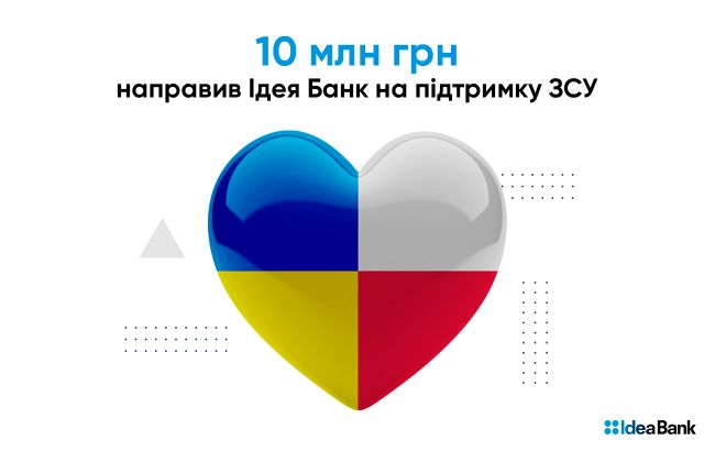 Ідея Банк направив 10 млн. грн на підтримку ЗСУ