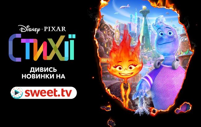 Нова анімація від Disney &laquo;Стихії&raquo; онлайн українською на SWEET.TV