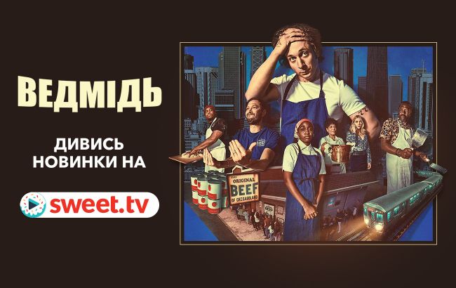 Модний серіал &laquo;Ведмідь&raquo; вже на SWEET.TV. Дивіться українською