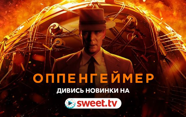 Визначна прем&rsquo;єра. &laquo;Оппенгеймер&raquo; онлайн українською на SWEET.TV