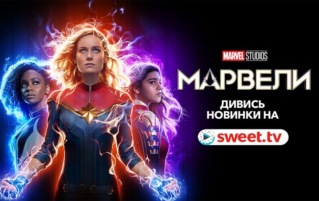 Супергеройська прем&rsquo;єра. Дивіться &laquo;Марвели&raquo; онлайн на SWEET.TV