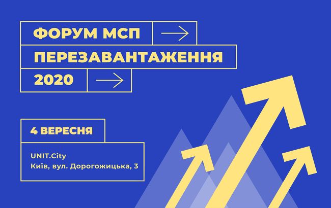Цієї осені відбудеться форум МСП "Перезавантаження 2020"!