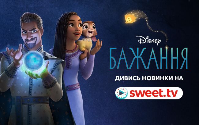 Унікальна прем&rsquo;єра. Вмикай мультфільм Disney &laquo;Бажання&raquo; онлайн на SWEET.TV