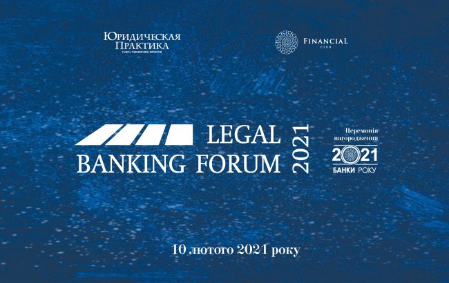 Как 2020 год изменил финансовый сектор, проанализируем 10 февраля на VII&nbsp;Legal Banking Forum и Церемонии награждения "Банки года&nbsp;&mdash; 2021"