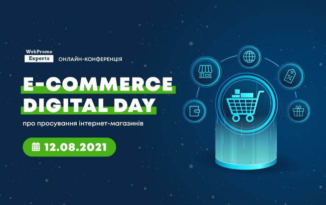 E-commerce Digital Day &ndash; онлайн-конференция по электронной коммерции