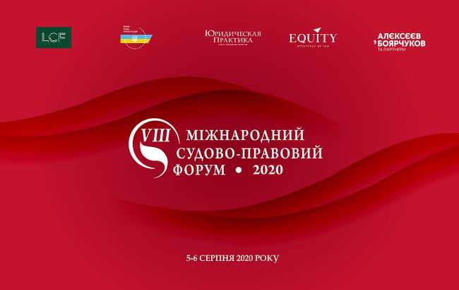 VІII Міжнародний судово-правовий форум відбудеться 5‒6 серпня 2020 року