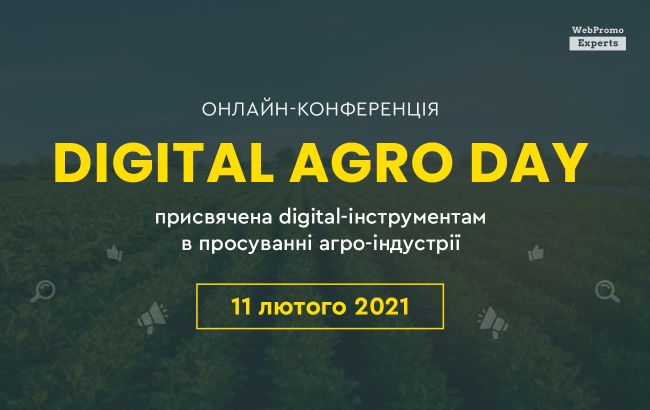 Digital Agro Day &mdash; первая онлайн-конференция по  продвижению агроиндустрии в интернете