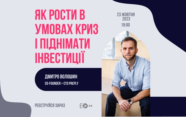 Entrepreneurs&rsquo; Organization Ukraine запрошує підприємців взяти участь у онлайн-заході