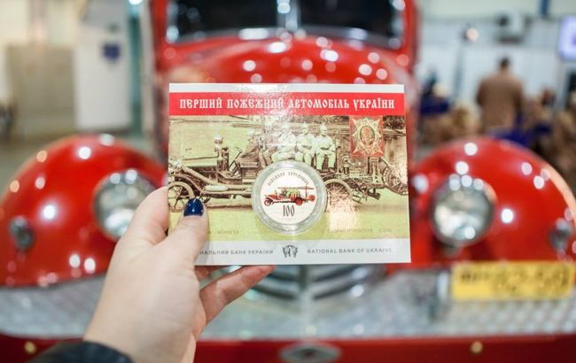 НБУ презентовал монету к столетию пожарного автомобиля