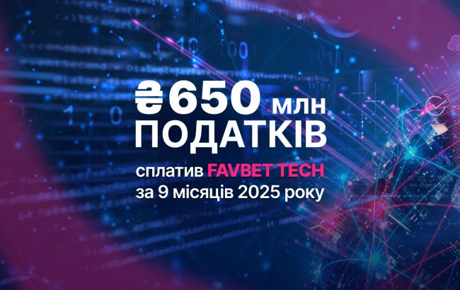 FAVBET Tech уплатил более 650 млн гривен налогов за 9 месяцев 2025 года