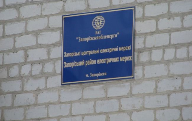 ГПУ закрыла уголовное производство по делу "Запорожьеоблэнерго"