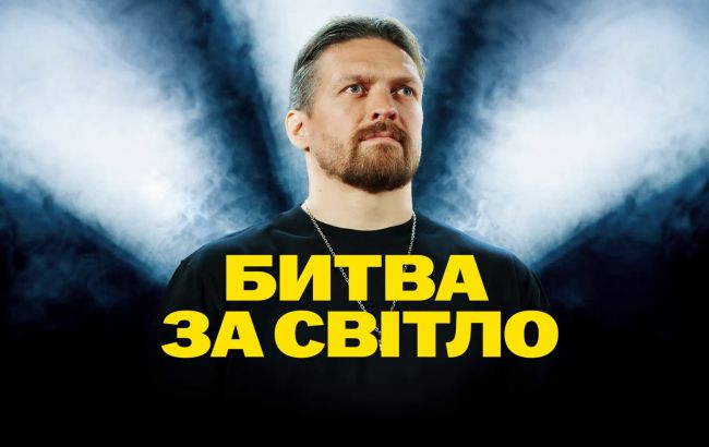 Олександр Усик разом з ДТЕК просять світову спільноту допомогти українським енергетикам 