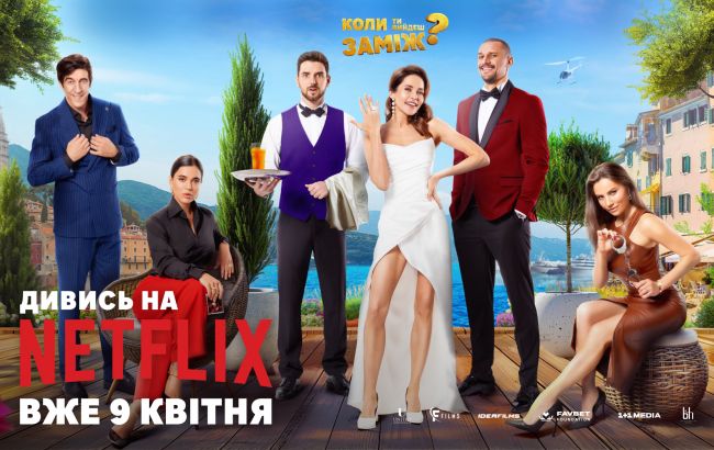 Украинская кинокомедия "Когда ты выйдешь замуж?" вышла на Netflix