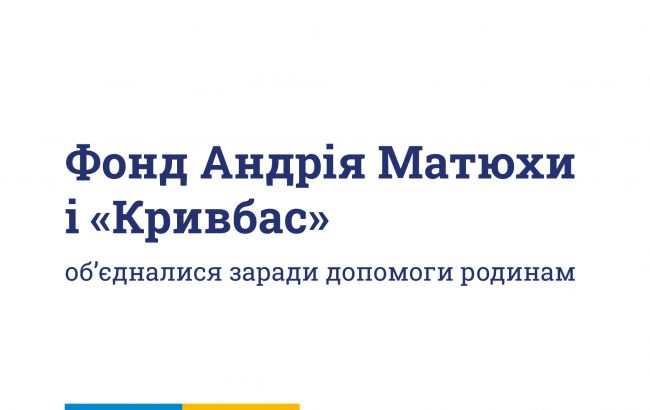 Фонд Матюхи виділив 1 млн гривень родинам загиблих у Кривому Розі